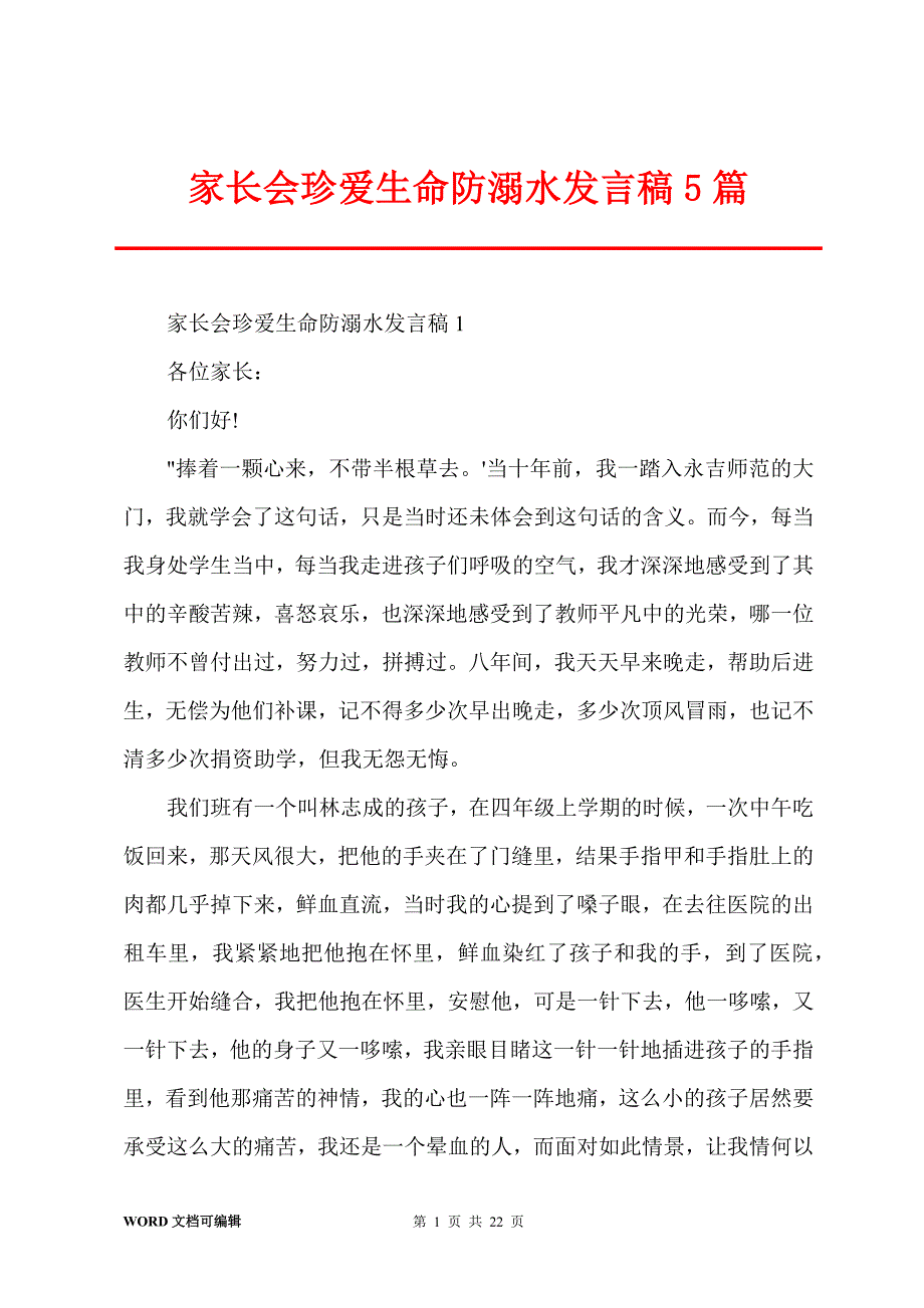 家长会珍爱生命防溺水发言稿5篇_第1页