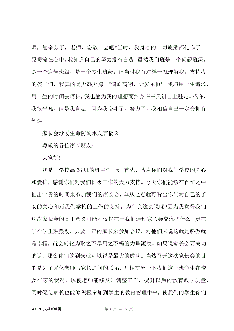 家长会珍爱生命防溺水发言稿5篇_第4页