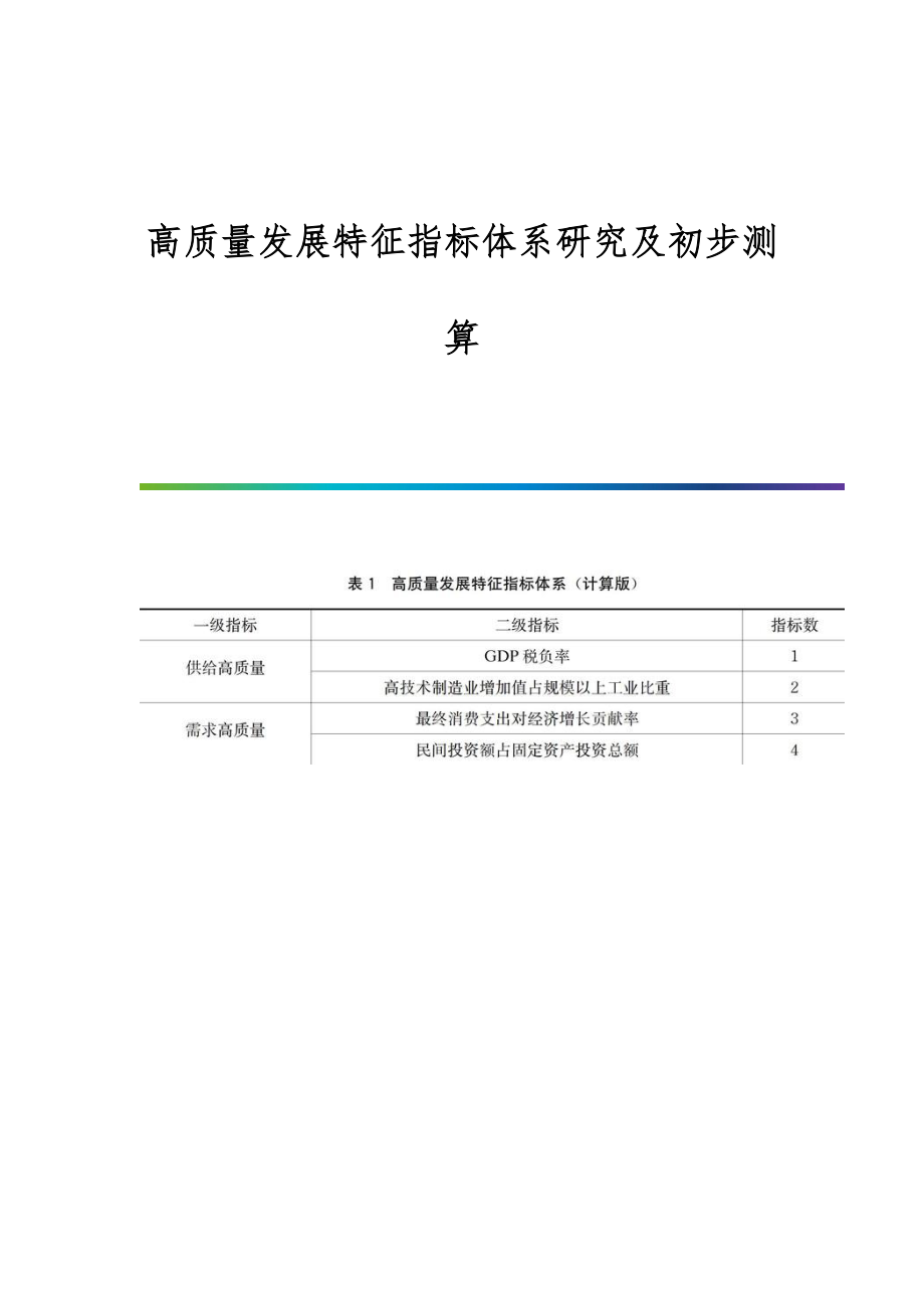 高质量发展特征指标体系研究及初步测算_第1页