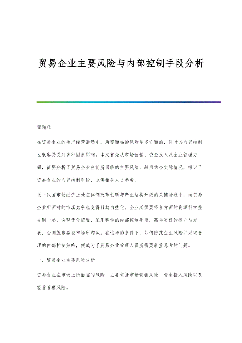 贸易企业主要风险与内部控制手段分析_第1页