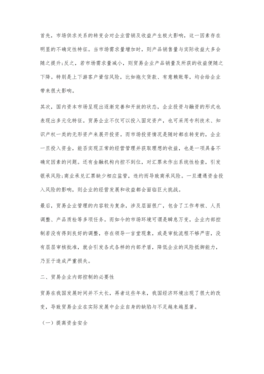 贸易企业主要风险与内部控制手段分析_第2页