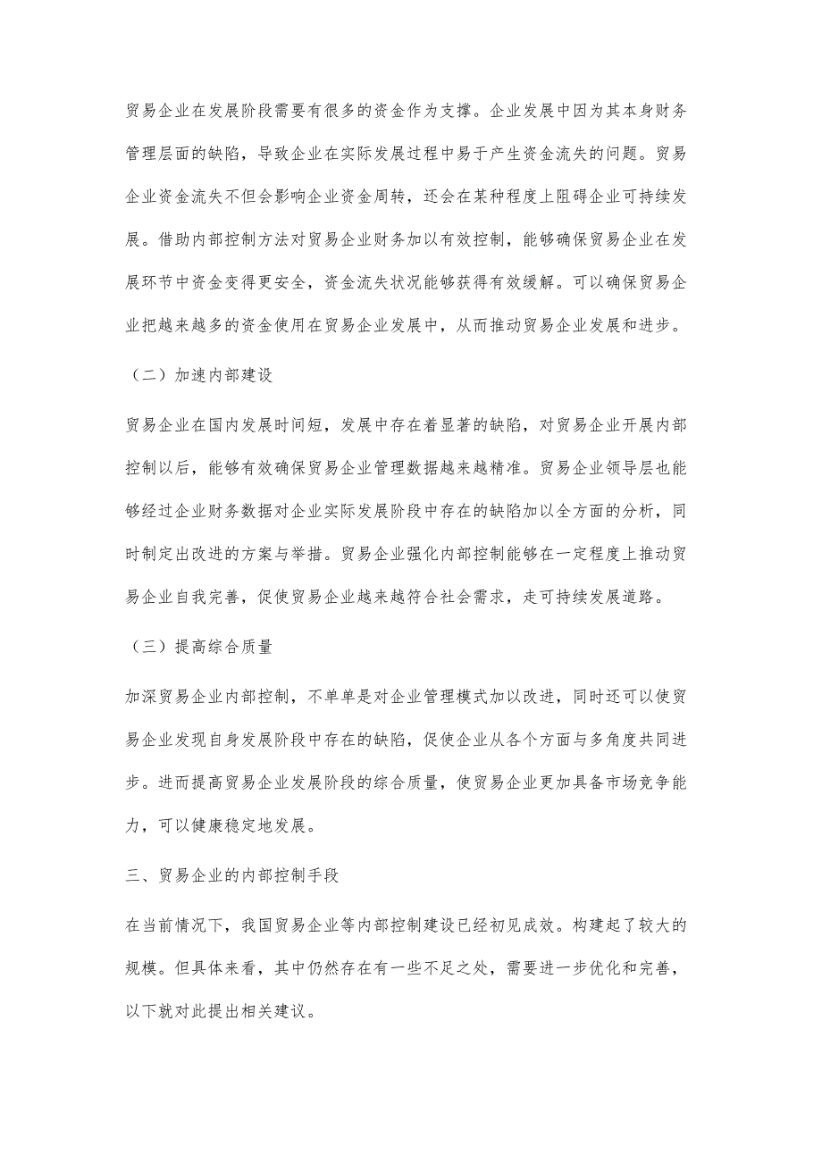 贸易企业主要风险与内部控制手段分析_第3页