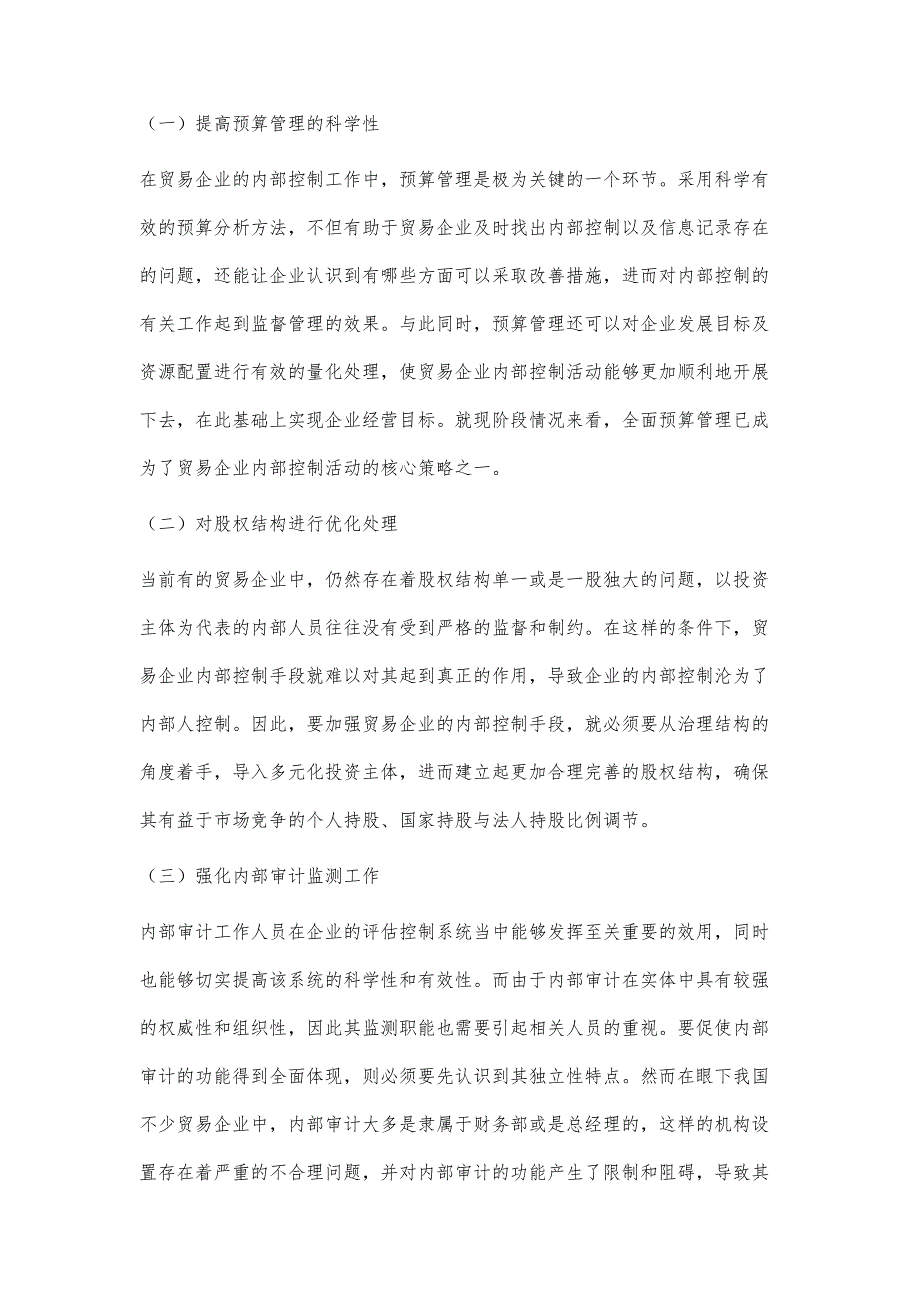 贸易企业主要风险与内部控制手段分析_第4页