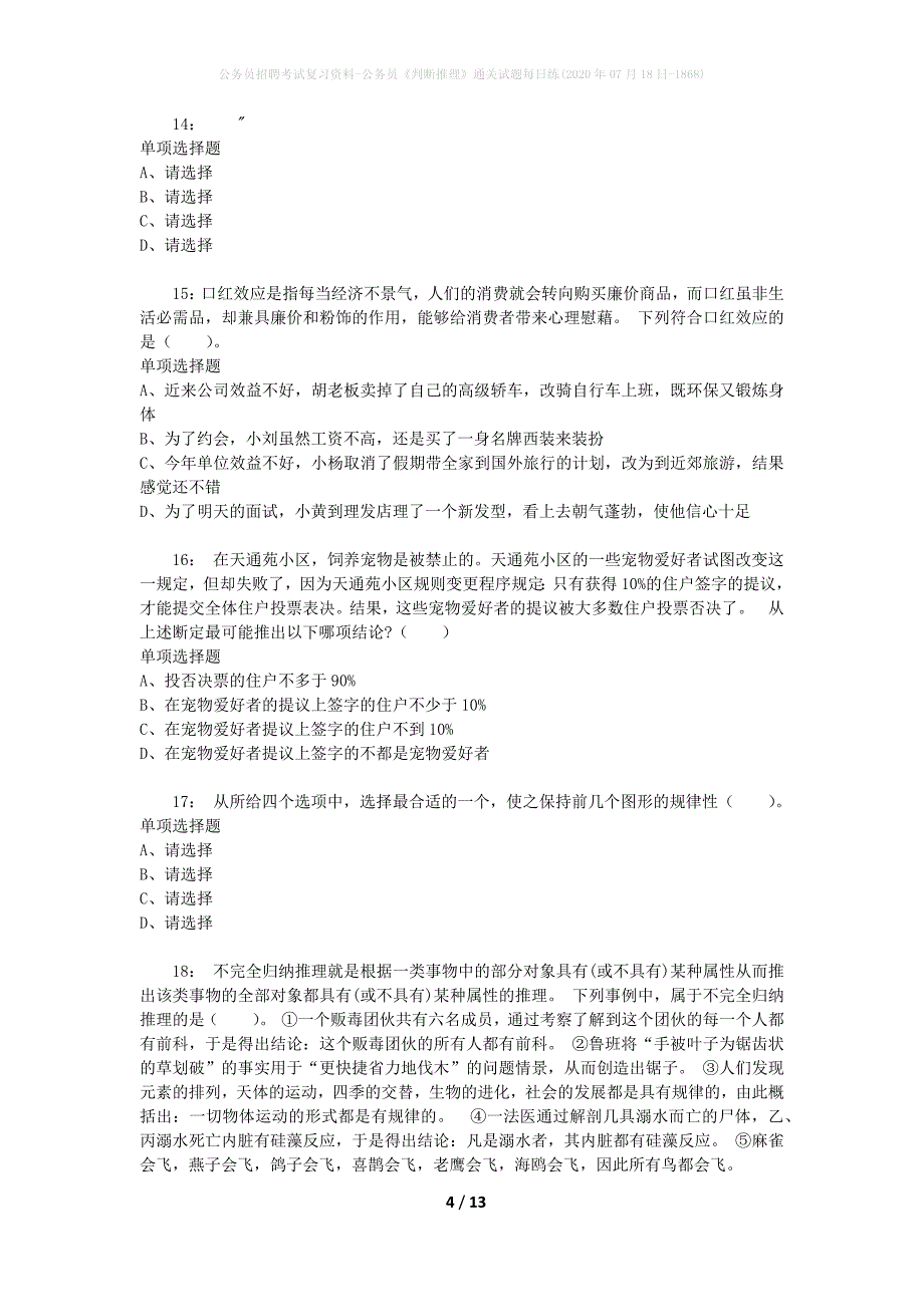 公务员招聘考试复习资料-公务员《判断推理》通关试题每日练(2020年07月18日-1868)_第4页