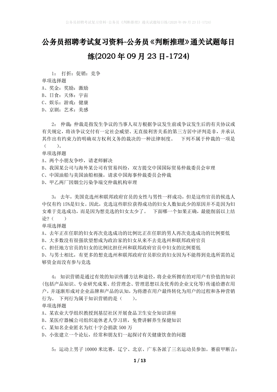 公务员招聘考试复习资料-公务员《判断推理》通关试题每日练(2020年09月23日-1724)_第1页