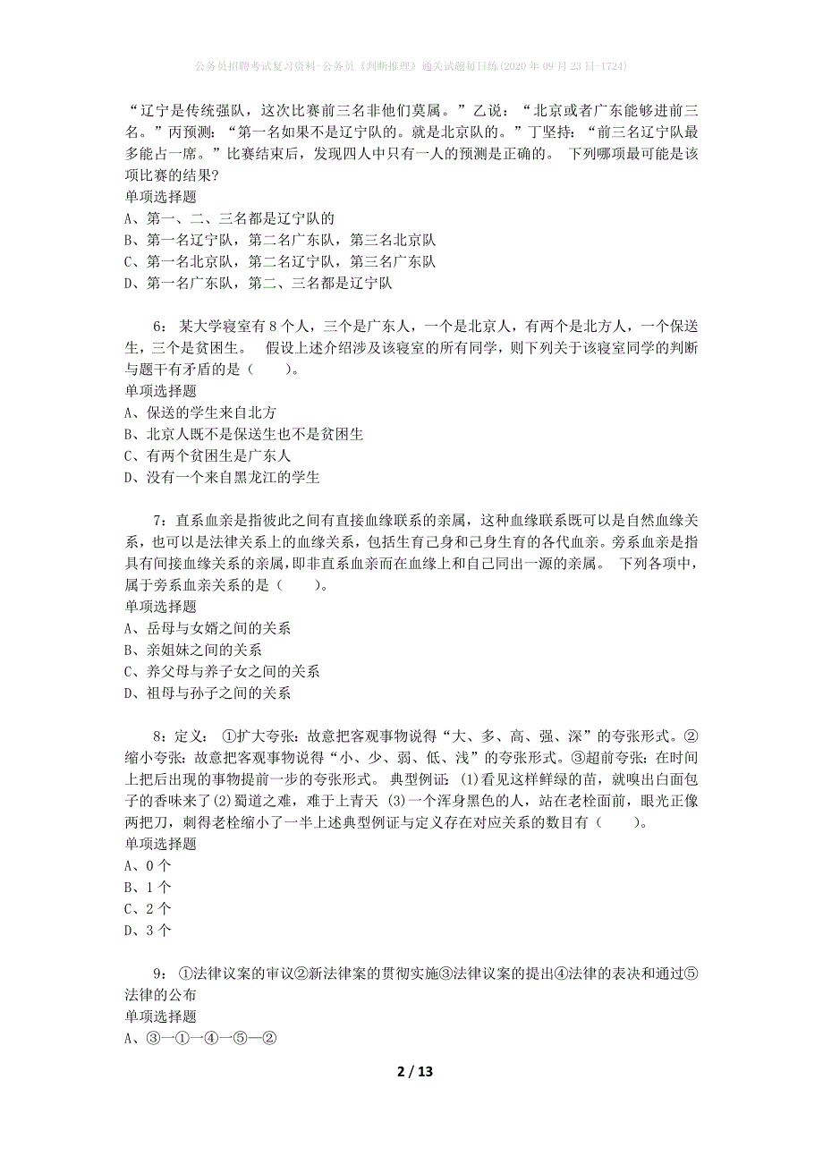 公务员招聘考试复习资料-公务员《判断推理》通关试题每日练(2020年09月23日-1724)_第2页