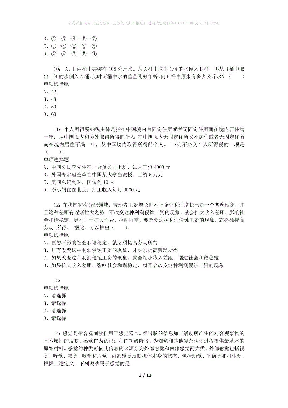 公务员招聘考试复习资料-公务员《判断推理》通关试题每日练(2020年09月23日-1724)_第3页