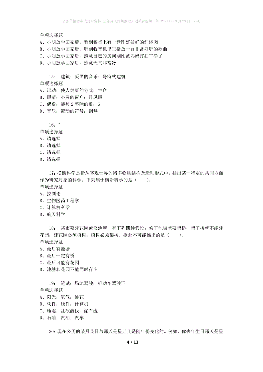 公务员招聘考试复习资料-公务员《判断推理》通关试题每日练(2020年09月23日-1724)_第4页