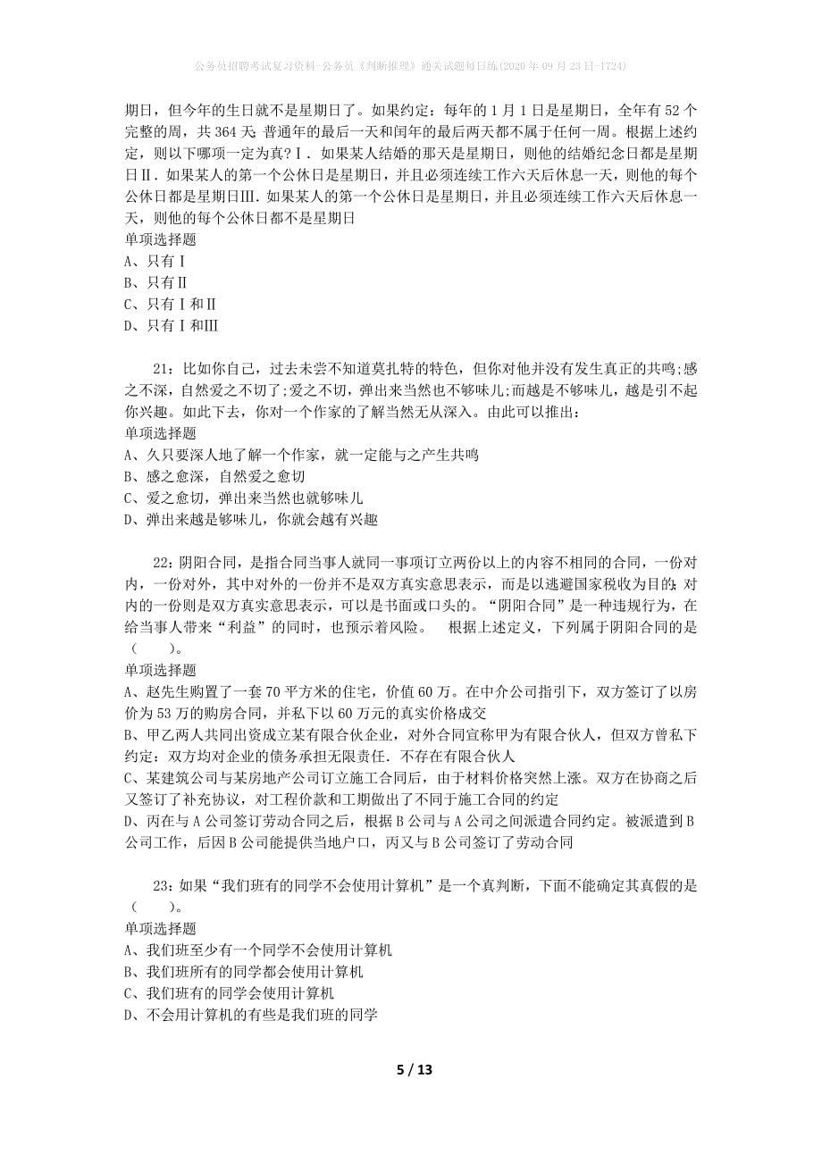 公务员招聘考试复习资料-公务员《判断推理》通关试题每日练(2020年09月23日-1724)_第5页