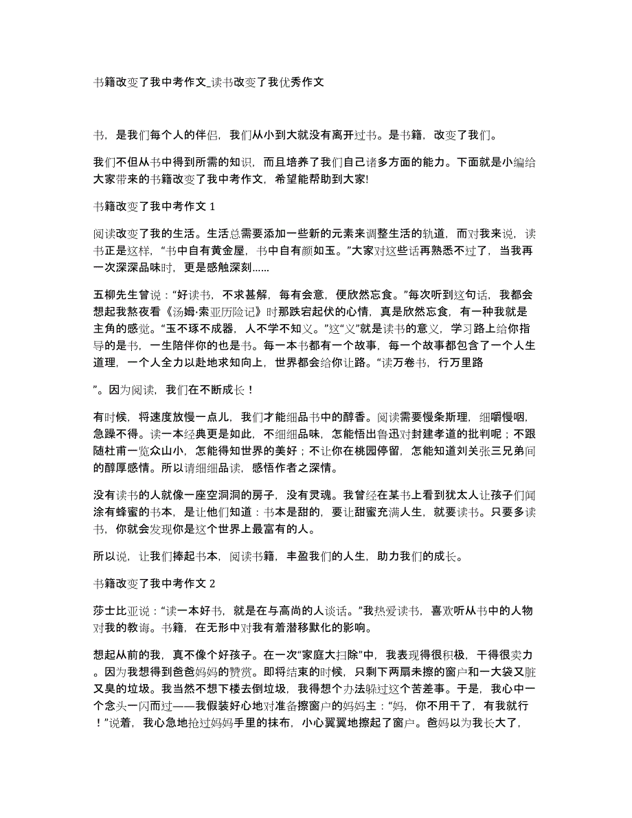 书籍改变了我中考作文_读书改变了我优秀作文_第1页