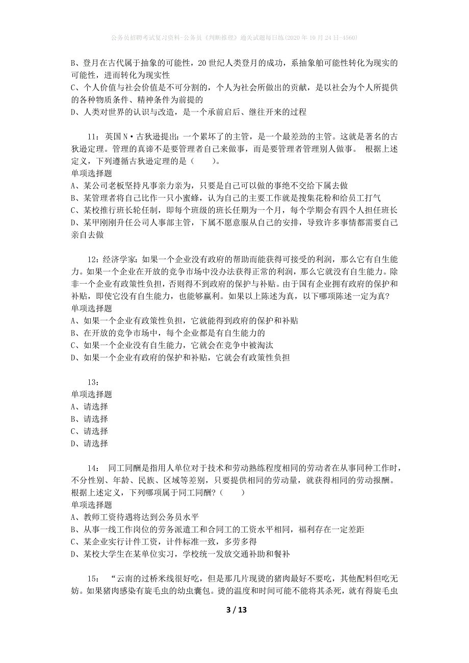 公务员招聘考试复习资料-公务员《判断推理》通关试题每日练(2020年10月24日-4560)_第3页