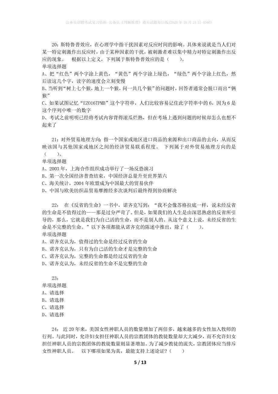 公务员招聘考试复习资料-公务员《判断推理》通关试题每日练(2020年10月24日-4560)_第5页