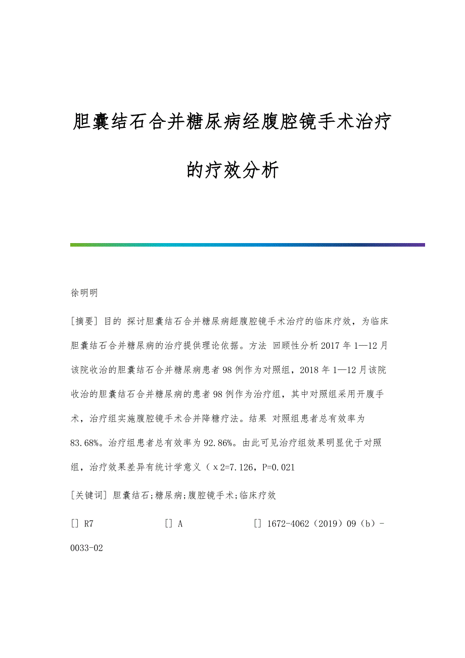 胆囊结石合并糖尿病经腹腔镜手术治疗的疗效分析_第1页