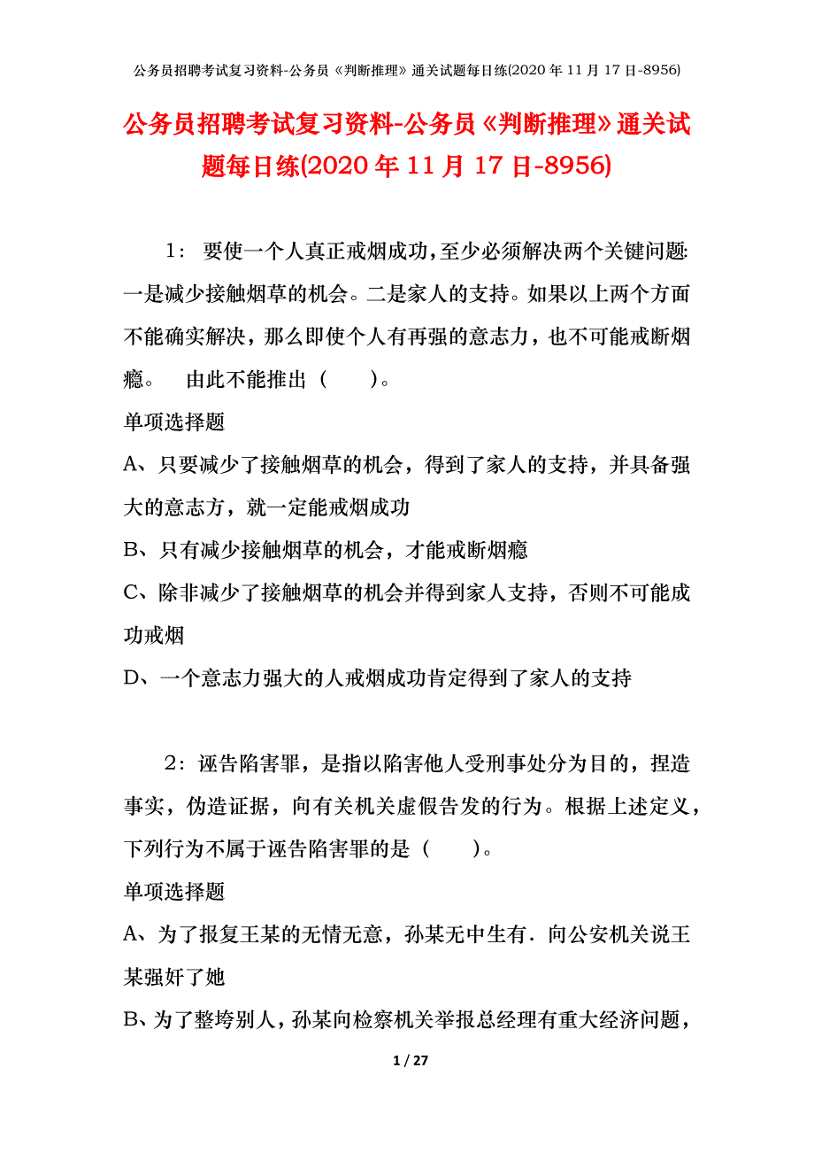 公务员招聘考试复习资料-公务员《判断推理》通关试题每日练(2020年11月17日-8956)_第1页