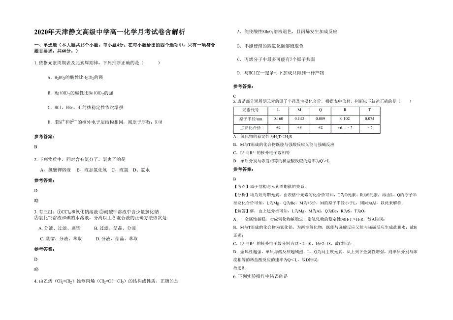 2020年天津静文高级中学高一化学月考试卷含解析_第1页