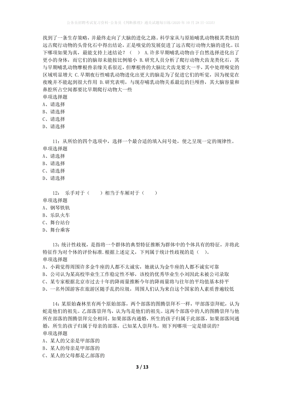 公务员招聘考试复习资料-公务员《判断推理》通关试题每日练(2020年10月28日-3335)_第3页