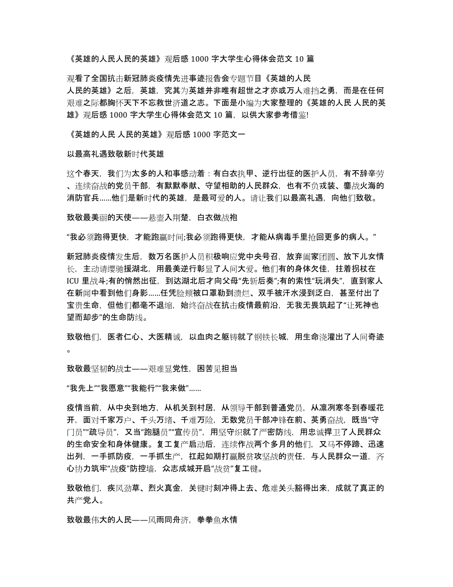 《英雄的人民人民的英雄》观后感1000字大学生心得体会范文10篇_第1页