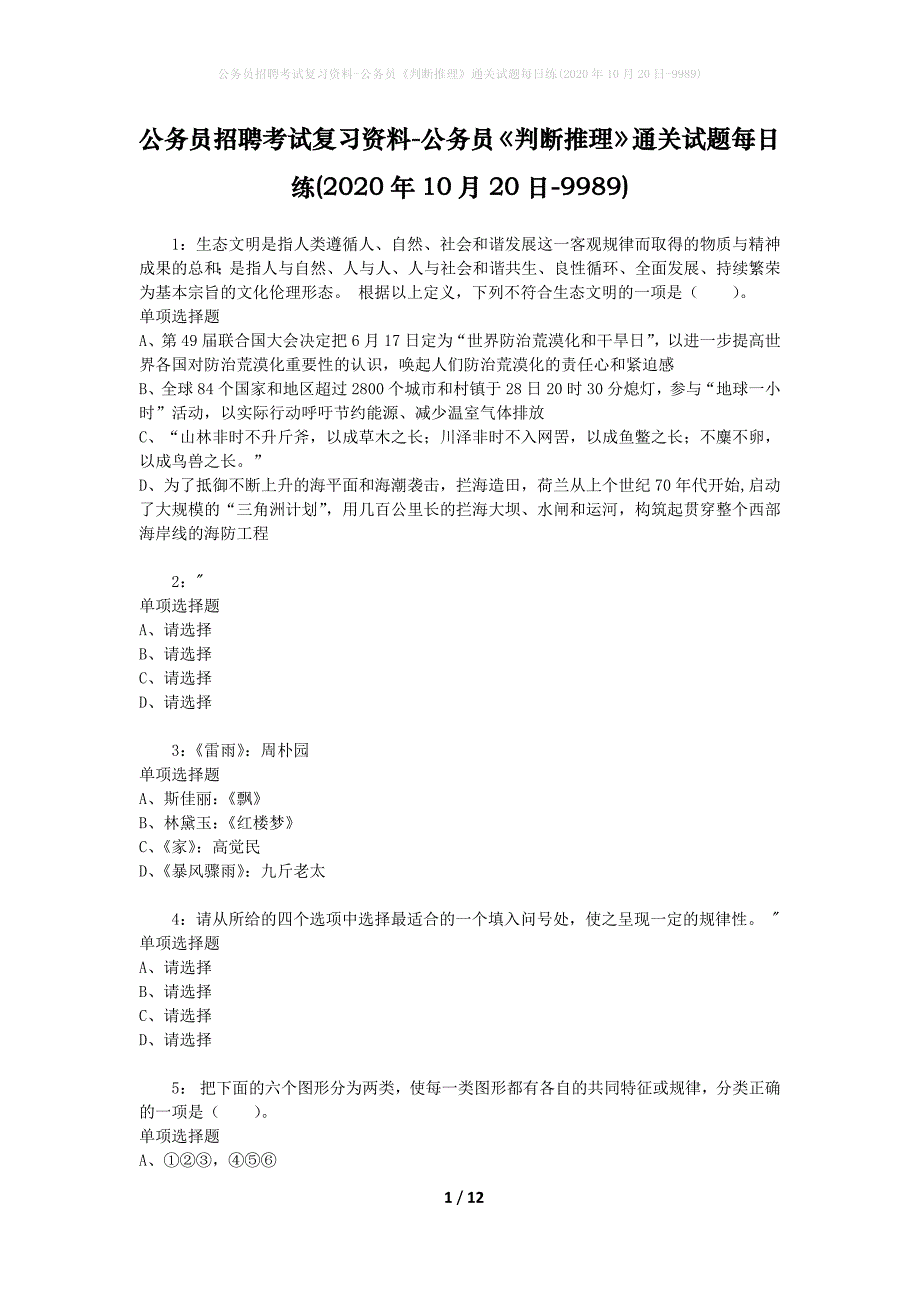 公务员招聘考试复习资料-公务员《判断推理》通关试题每日练(2020年10月20日-9989)_第1页