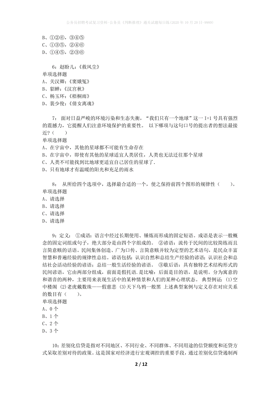 公务员招聘考试复习资料-公务员《判断推理》通关试题每日练(2020年10月20日-9989)_第2页