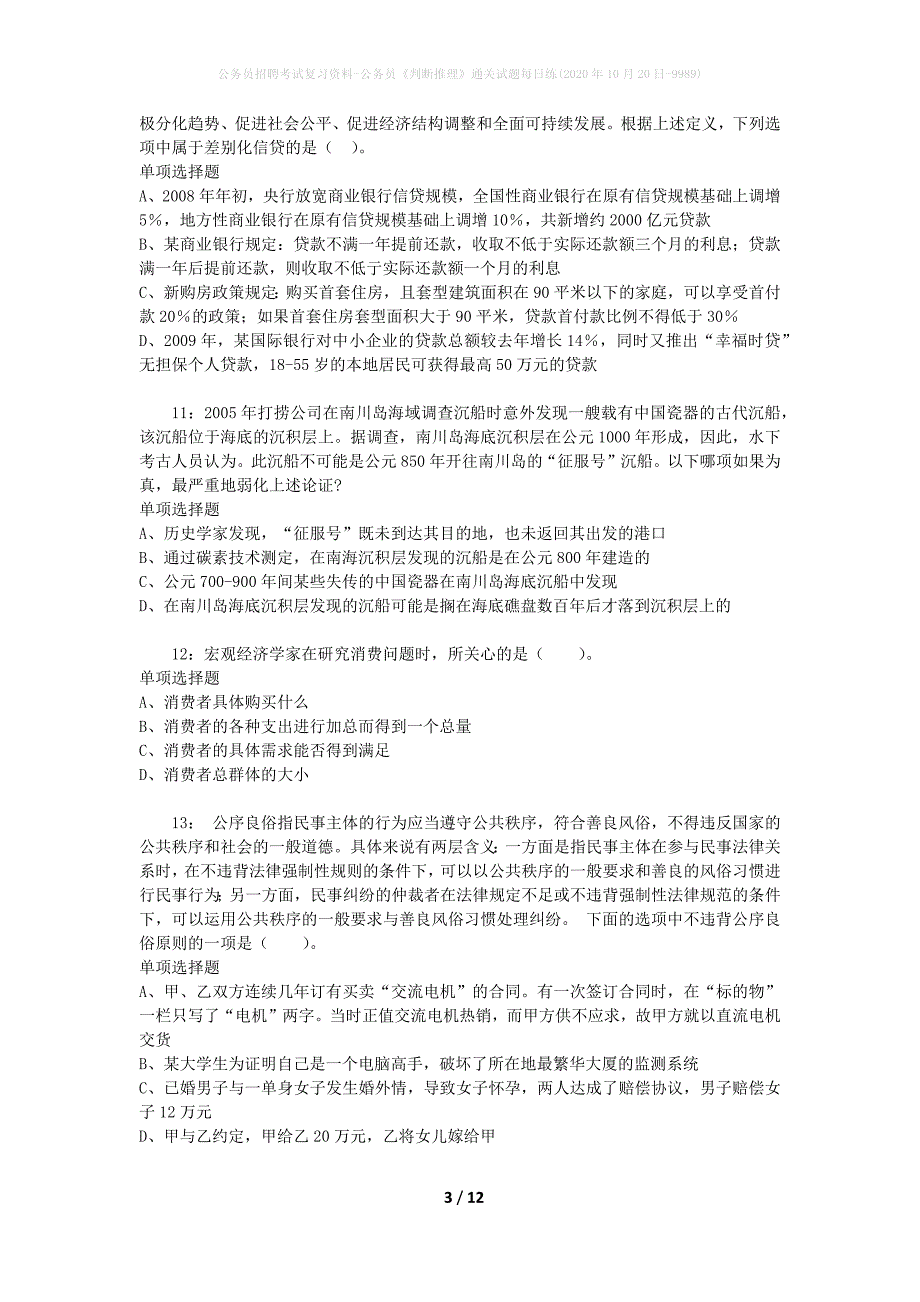 公务员招聘考试复习资料-公务员《判断推理》通关试题每日练(2020年10月20日-9989)_第3页