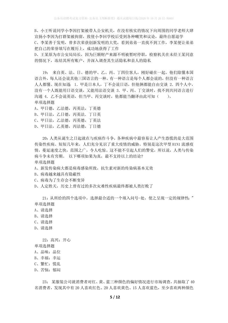 公务员招聘考试复习资料-公务员《判断推理》通关试题每日练(2020年10月20日-9989)_第5页