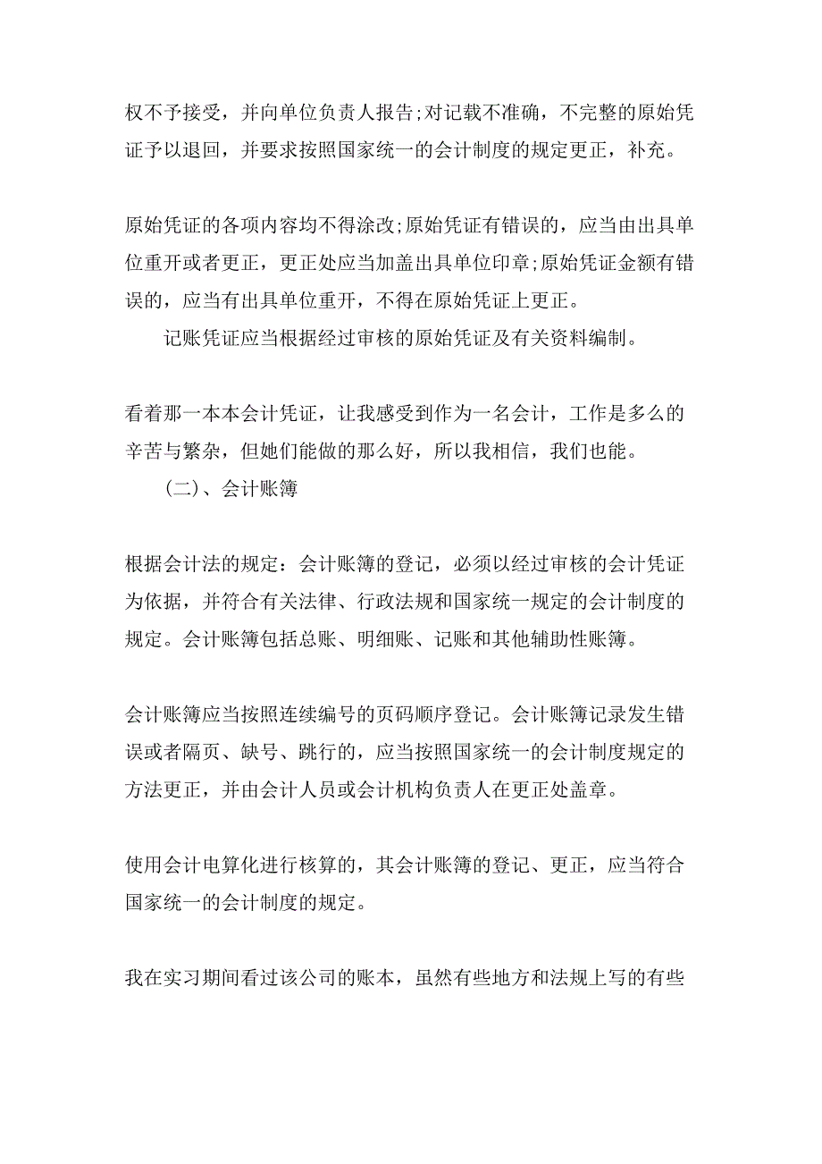 会计实习心得体会范文锦集10篇2_第4页