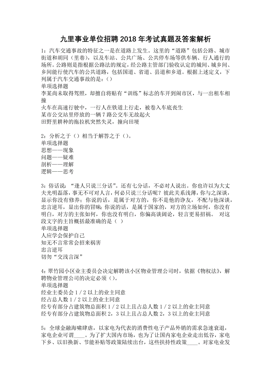 九里事业单位招聘2018年考试真题及答案解析9_第1页