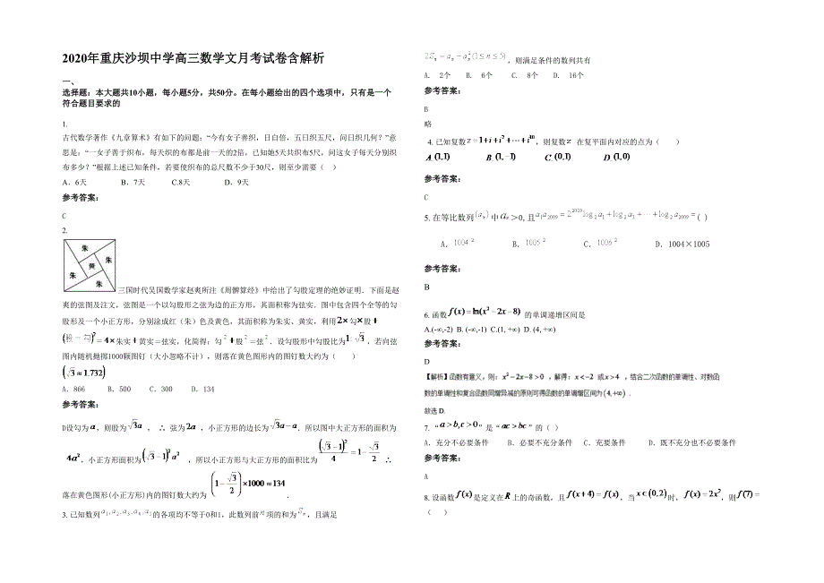 2020年重庆沙坝中学高三数学文月考试卷含解析_第1页