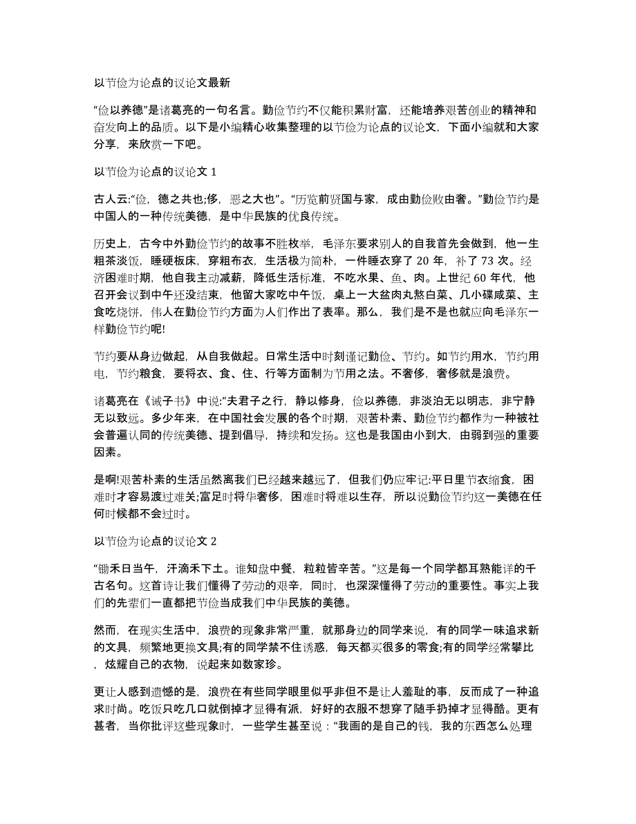 以节俭为论点的议论文最新_第1页