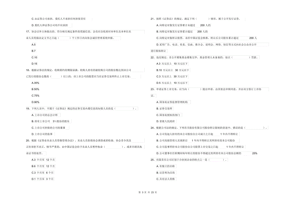 2021-2022年证券从业资格考试《证券市场基本法律法规》考前冲刺试卷D卷附解析_第3页