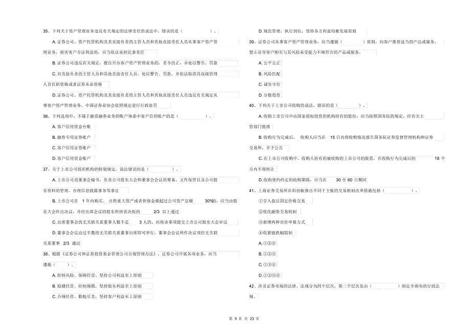 2021-2022年证券从业资格考试《证券市场基本法律法规》考前冲刺试卷D卷附解析_第5页