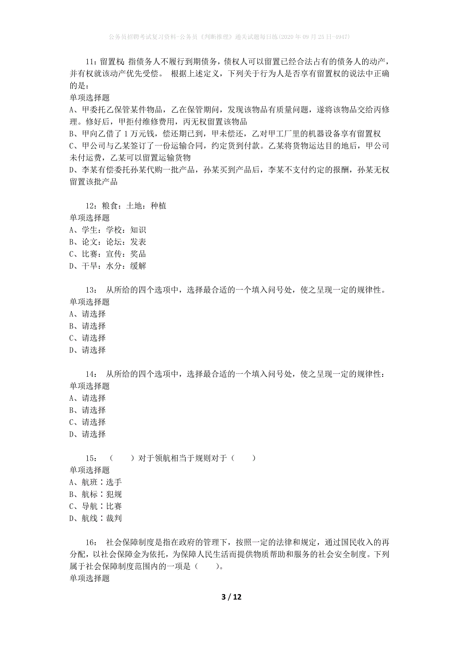 公务员招聘考试复习资料-公务员《判断推理》通关试题每日练(2020年09月25日-4947)_第3页