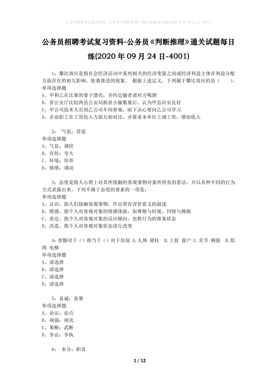 公务员招聘考试复习资料-公务员《判断推理》通关试题每日练(2020年09月24日-4001)_第1页