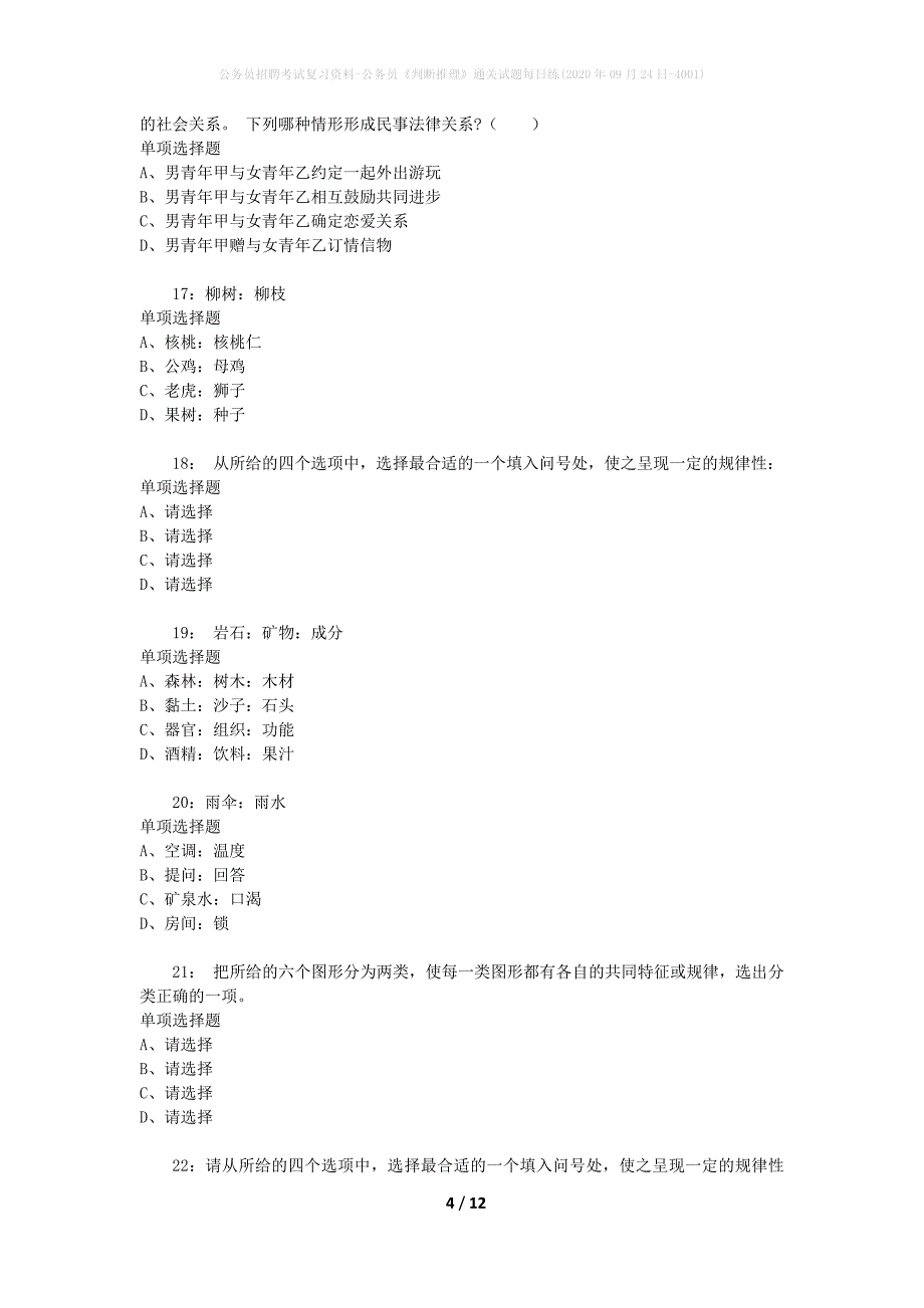 公务员招聘考试复习资料-公务员《判断推理》通关试题每日练(2020年09月24日-4001)_第4页