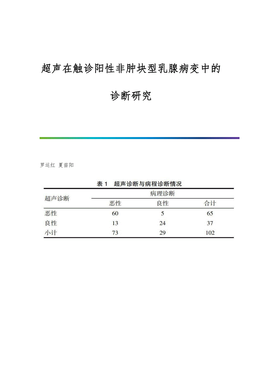 超声在触诊阳性非肿块型乳腺病变中的诊断研究_第1页