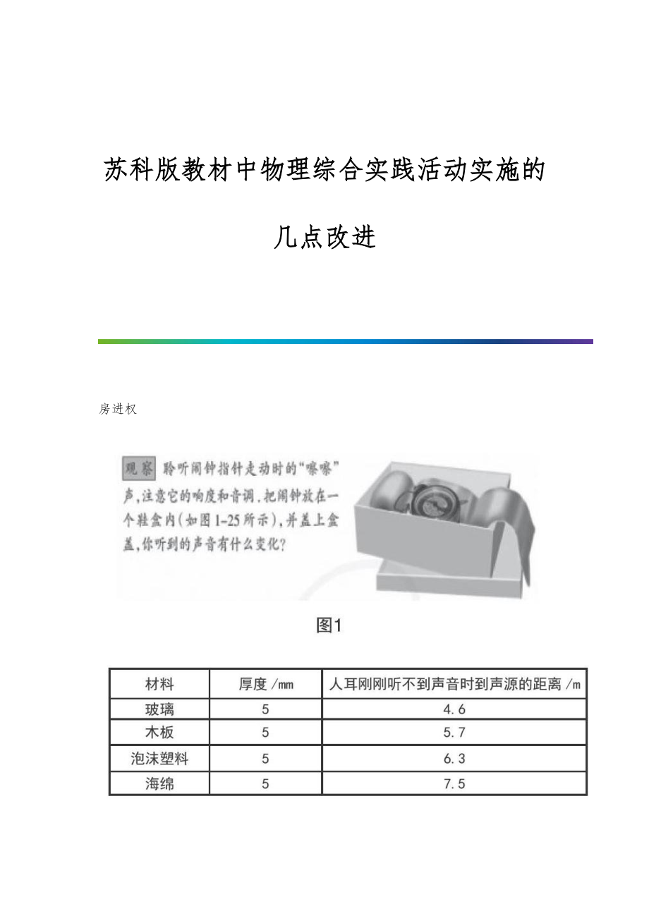 苏科版教材中物理综合实践活动实施的几点改进_第1页