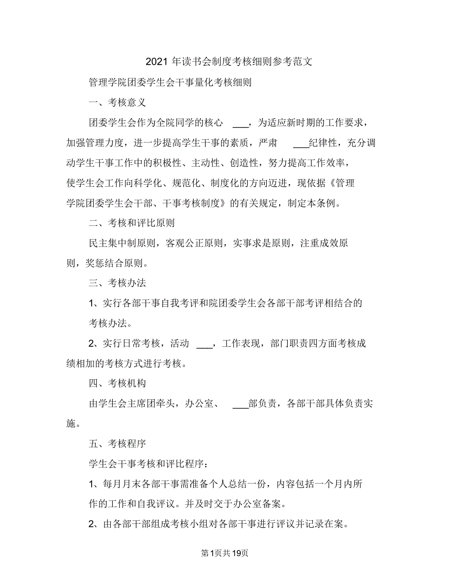 2021年读书会制度考核细则参考范文_第1页