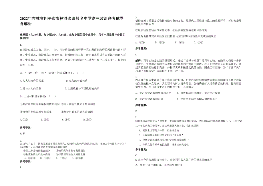 2022年吉林省四平市梨树县泉眼岭乡中学高三政治联考试卷含解析_第1页