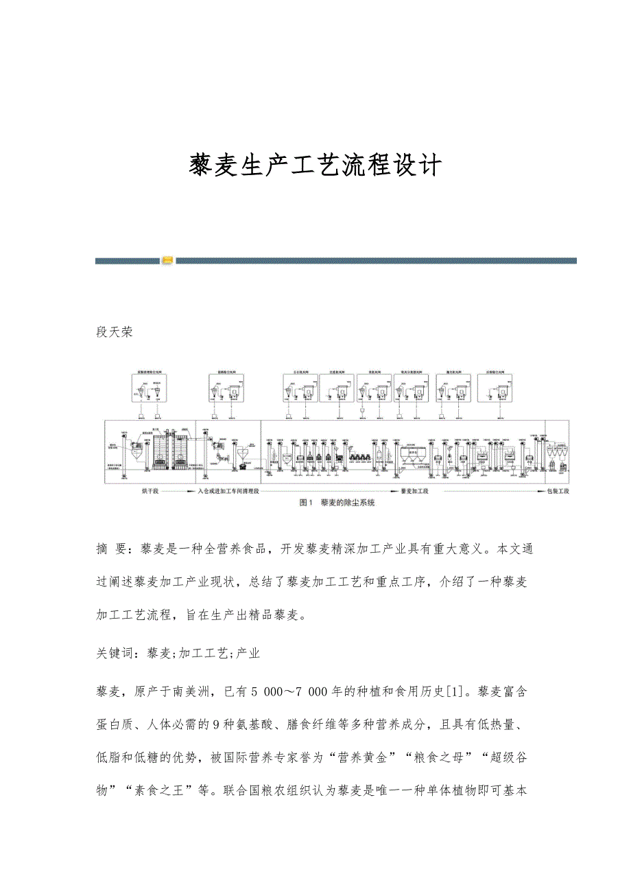 藜麦生产工艺流程设计_第1页