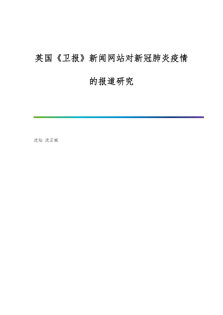 英国《卫报》新闻网站对新冠肺炎疫情的报道研究_第1页