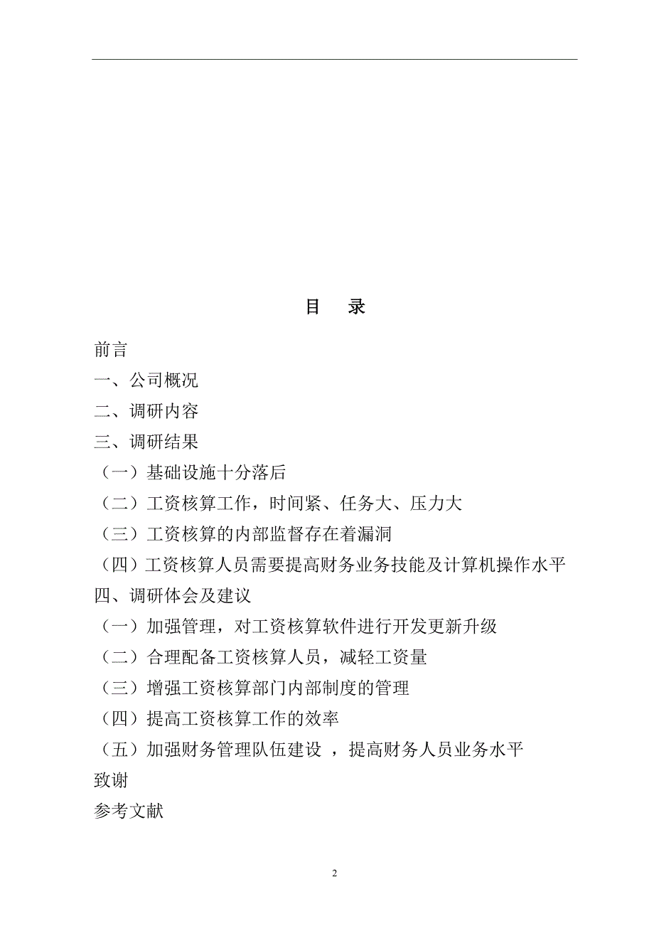 关于市佳和典当行工资核算的调查报告人力资源管理专业_第2页