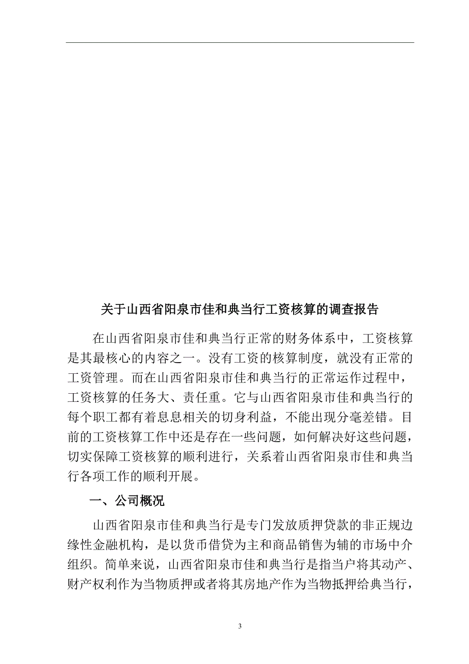 关于市佳和典当行工资核算的调查报告人力资源管理专业_第3页