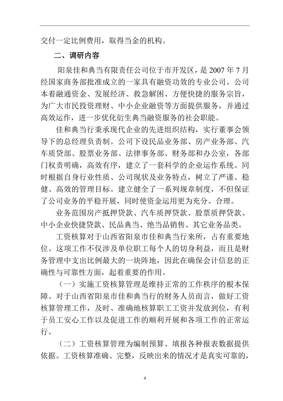 关于市佳和典当行工资核算的调查报告人力资源管理专业_第4页