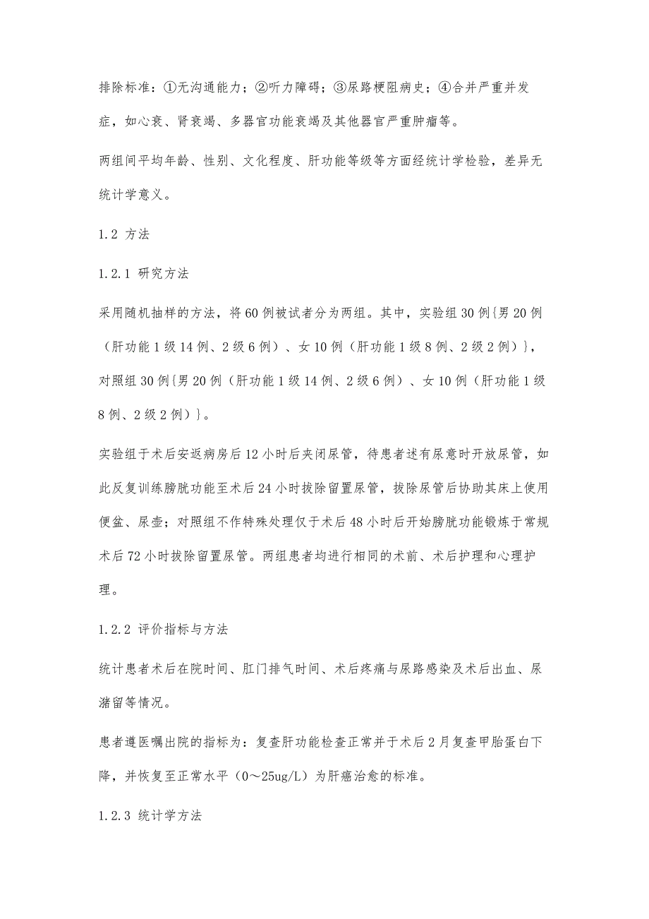 肝癌切除术后早期拔除留置尿管的效果研究_第3页