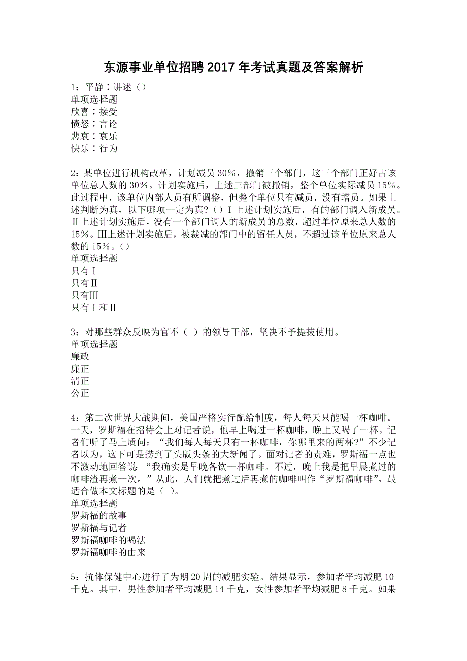 东源事业单位招聘2017年考试真题及答案解析10_第1页