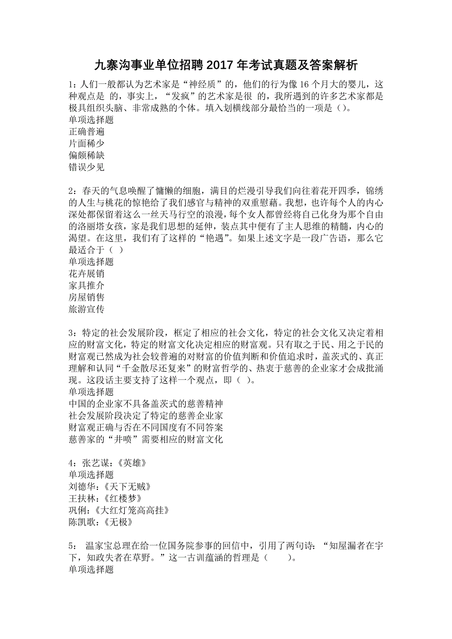 九寨沟事业单位招聘2017年考试真题及答案解析14_第1页