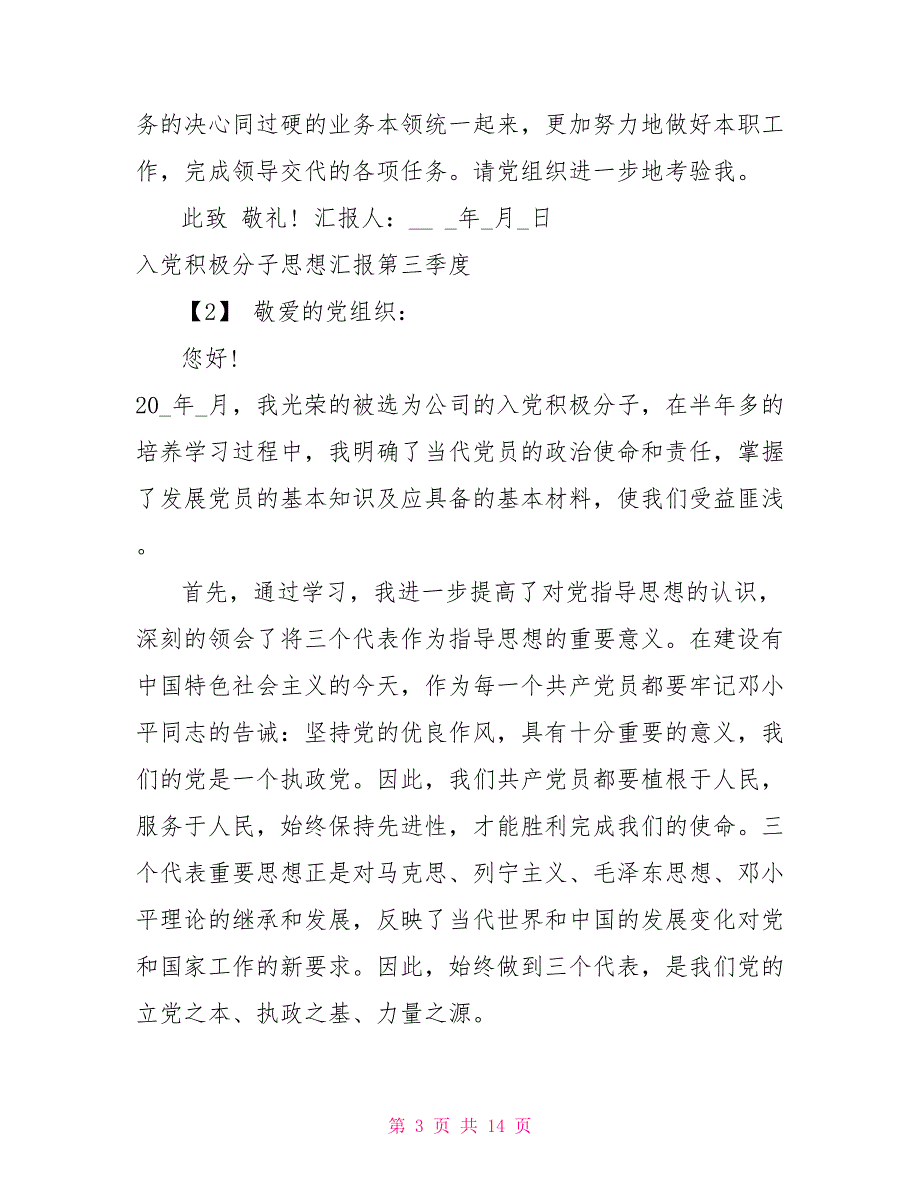 2022第三季度入党积极分子思想汇报「合集」_第3页