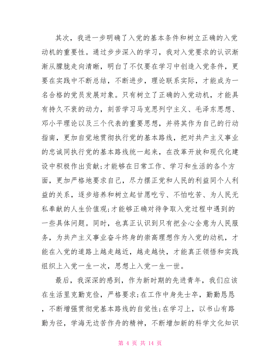 2022第三季度入党积极分子思想汇报「合集」_第4页