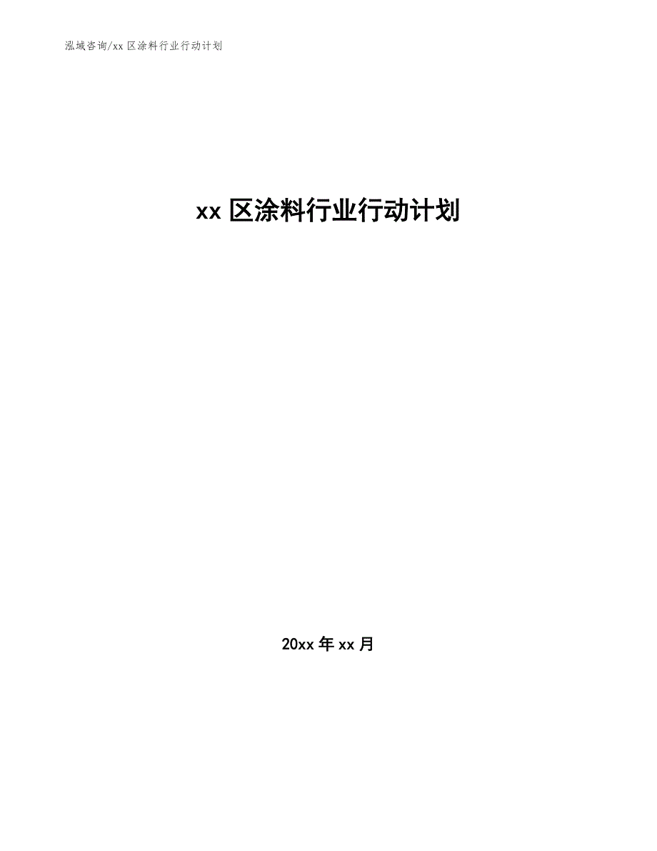 xx区涂料行业行动计划（审阅稿）_第1页