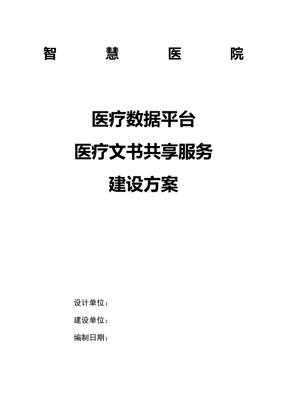 医疗数据平台 医疗文书共享服务建设方案V1_第1页